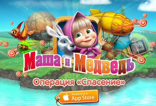 Новости - «Маша и Медведь: операция «Спасение» — правильная игра для тех, кто помладше Новости - «Маша и Медведь: операция «Спасение» — правильная игра для тех, кто помладше
